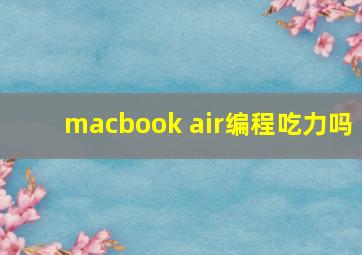 macbook air编程吃力吗